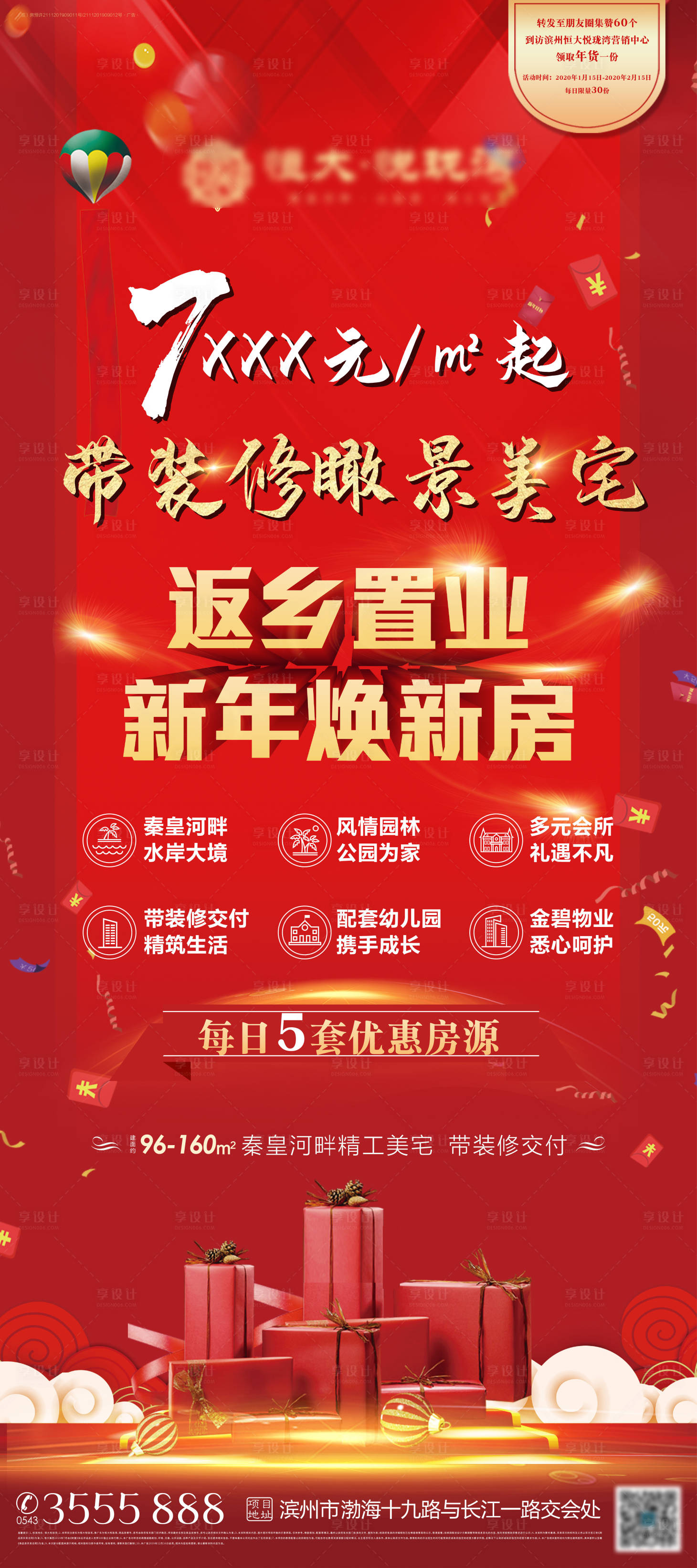 源文件下載【享設計】搜索編號：21020000988475588【地產返鄉置業鉅惠展架】