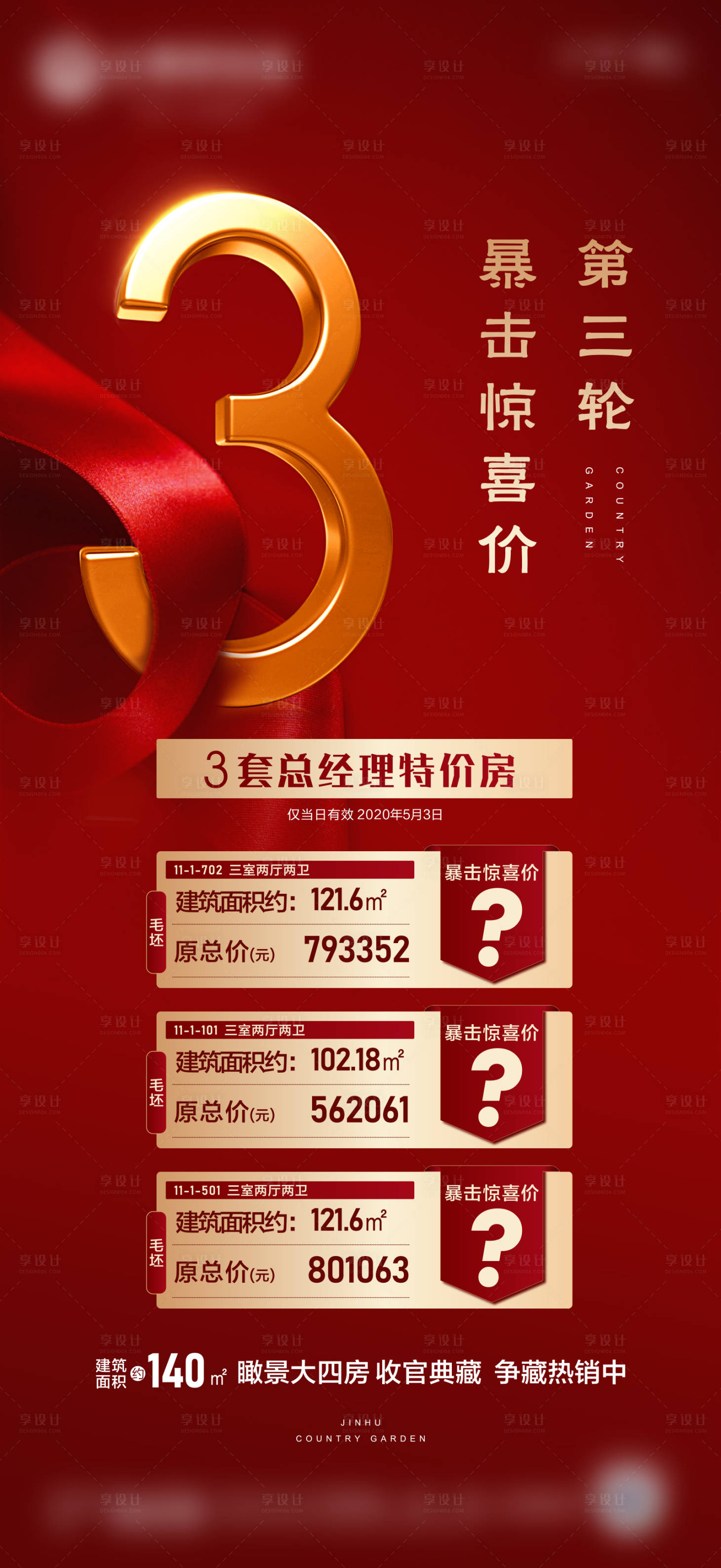 源文件下載【享設計】搜索編號：51820000818311135【特價房源微信刷屏海報】