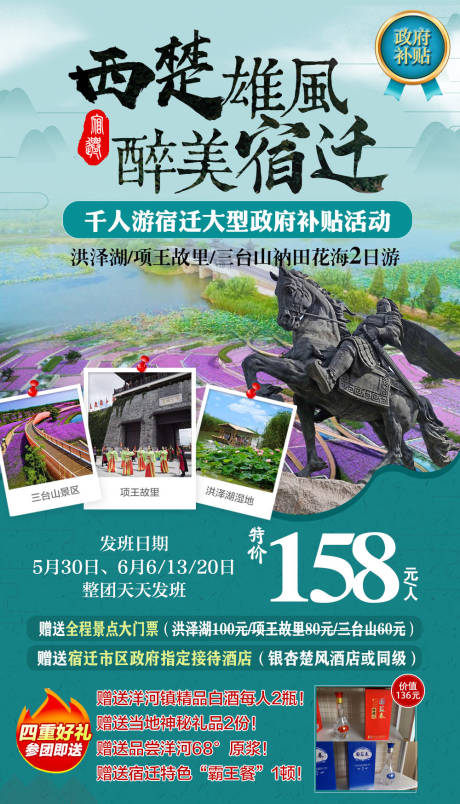 源文件下载【宿迁旅游海报】编号：20200525115559055