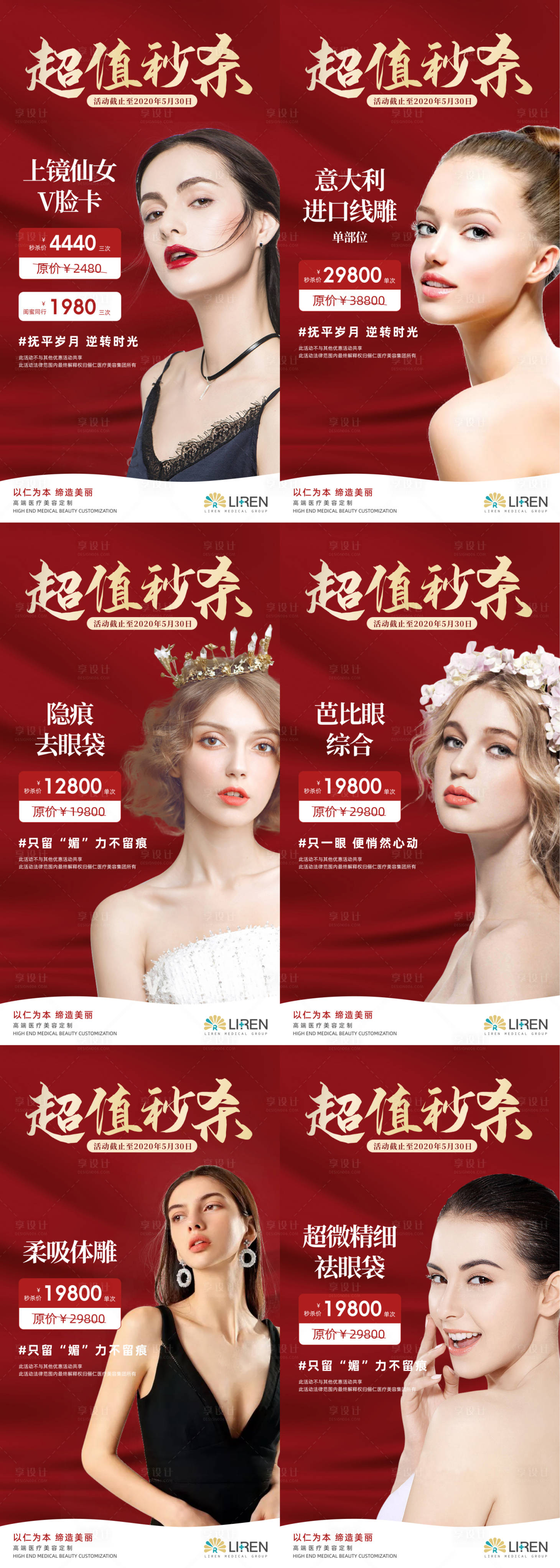 源文件下載【享設(shè)計(jì)】搜索編號：33490000899067422【醫(yī)療美容整形超值秒殺活動海報(bào)】