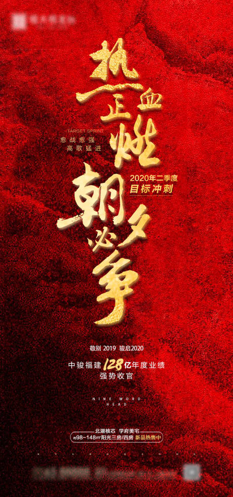 源文件下载【享设计】搜索编号：76760000910011257【红金大气地产业绩冲刺海报】
