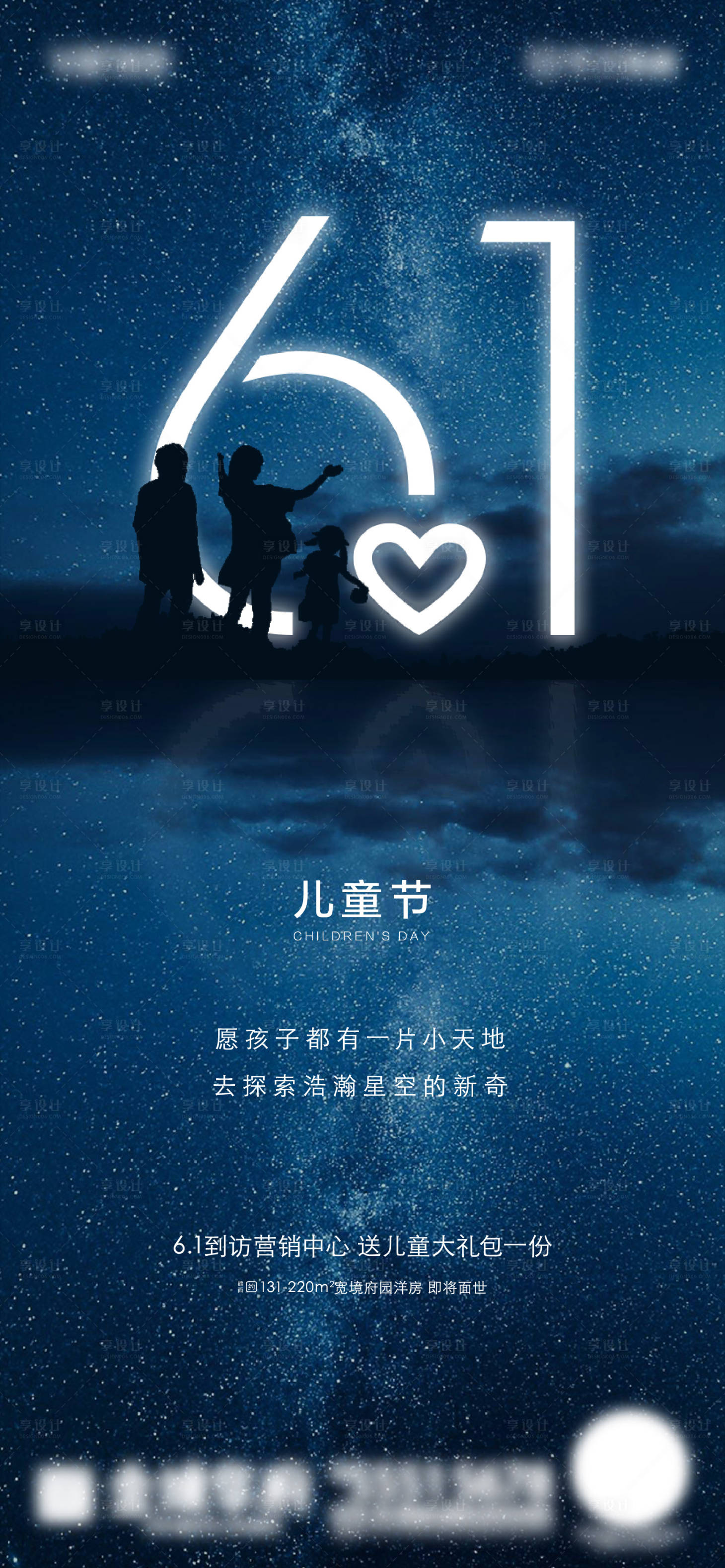 源文件下載【享設(shè)計】搜索編號：12610000992213709【兒童節(jié)地產(chǎn)創(chuàng)意海報】