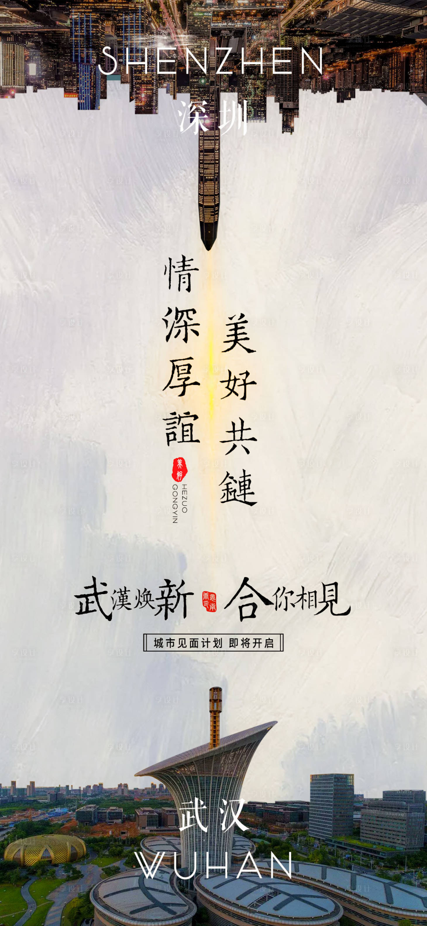 源文件下载【享设计】搜索编号：86060000856517028【武汉深圳城市链接创意海报】