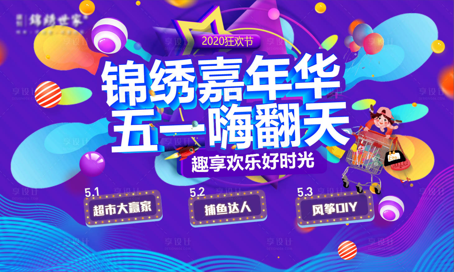 源文件下載【享設計】搜索編號：63200000929115349【房地產五一嘉年華活動展板】
