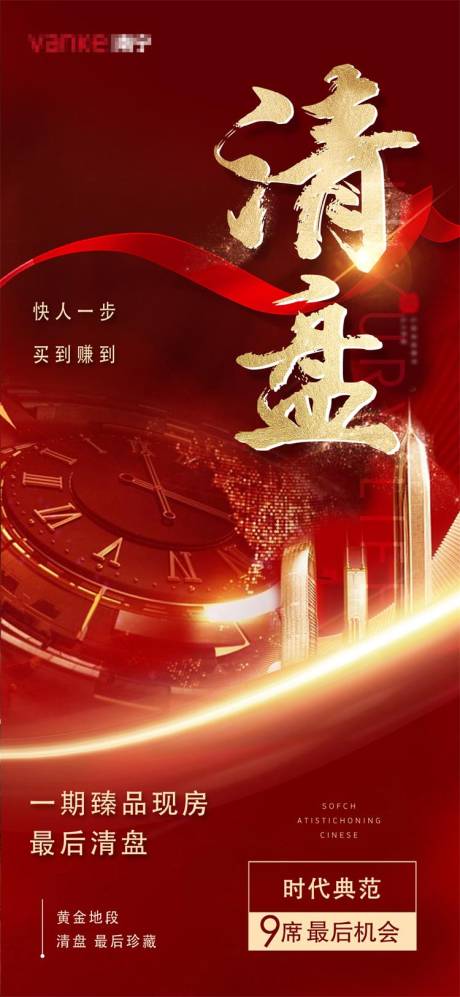 地产红金清盘收官海报系列
