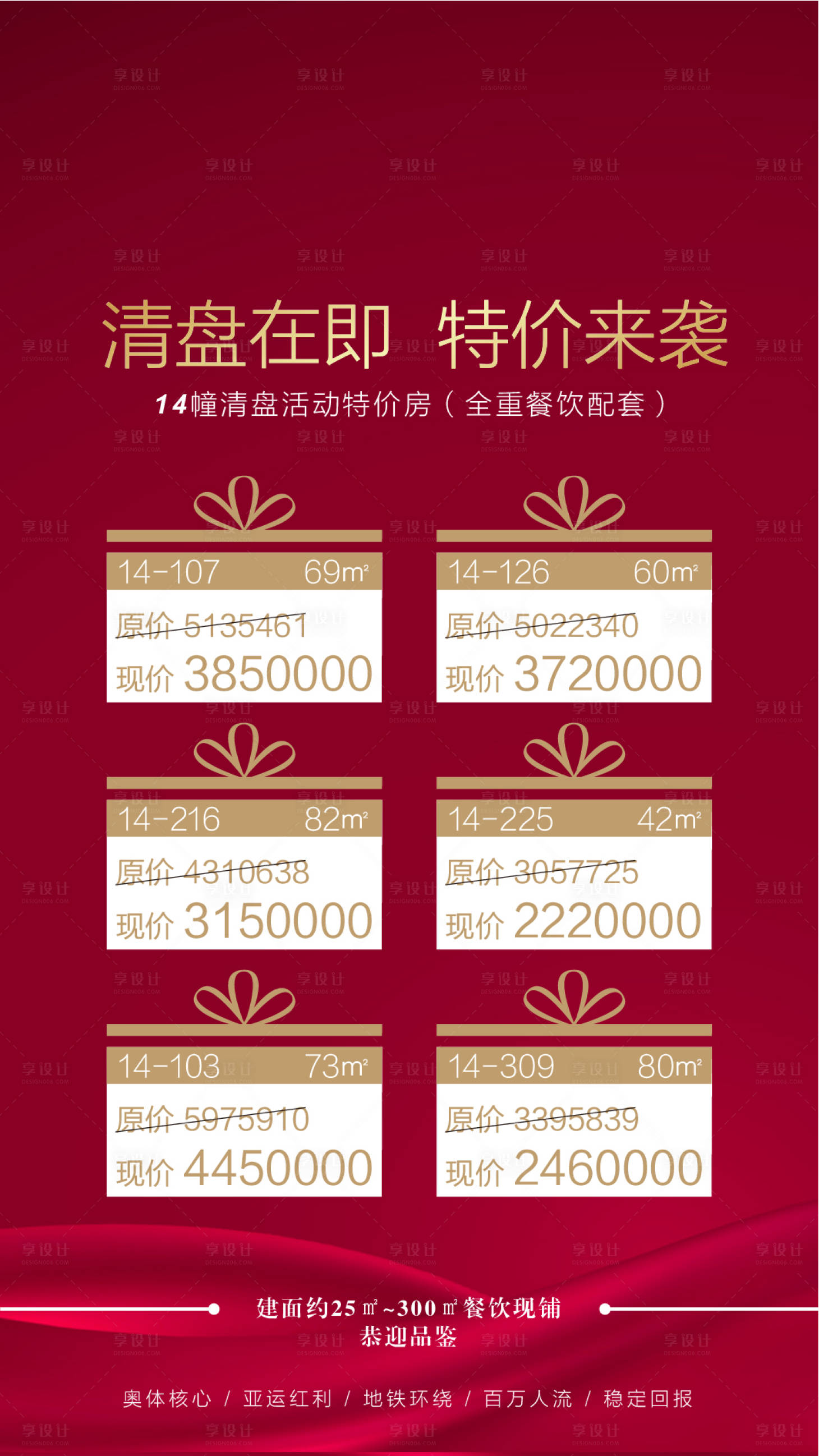 源文件下载【享设计】搜索编号：67990000855091569【特价房海报】