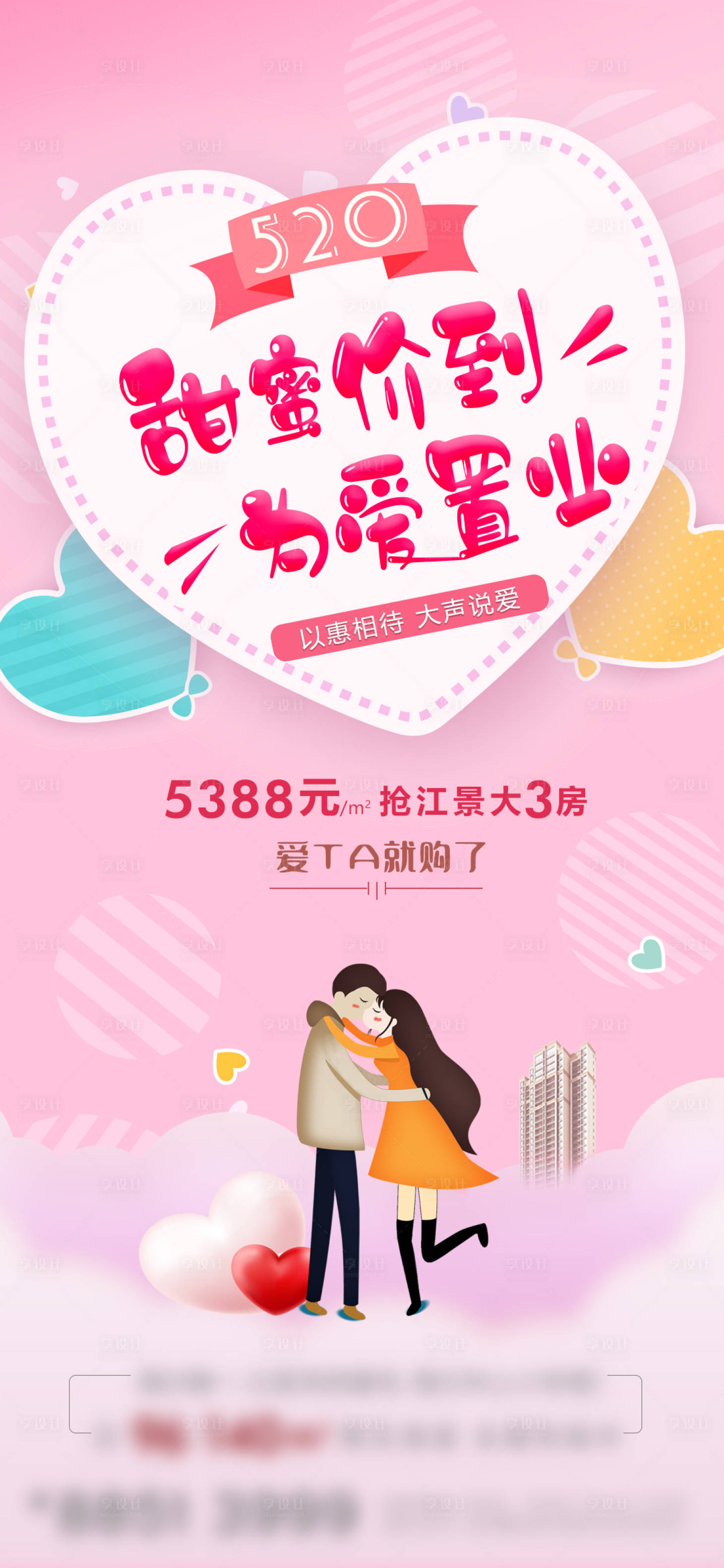源文件下載【享設計】搜索編號：17480000930098635【約惠520情人節海報】