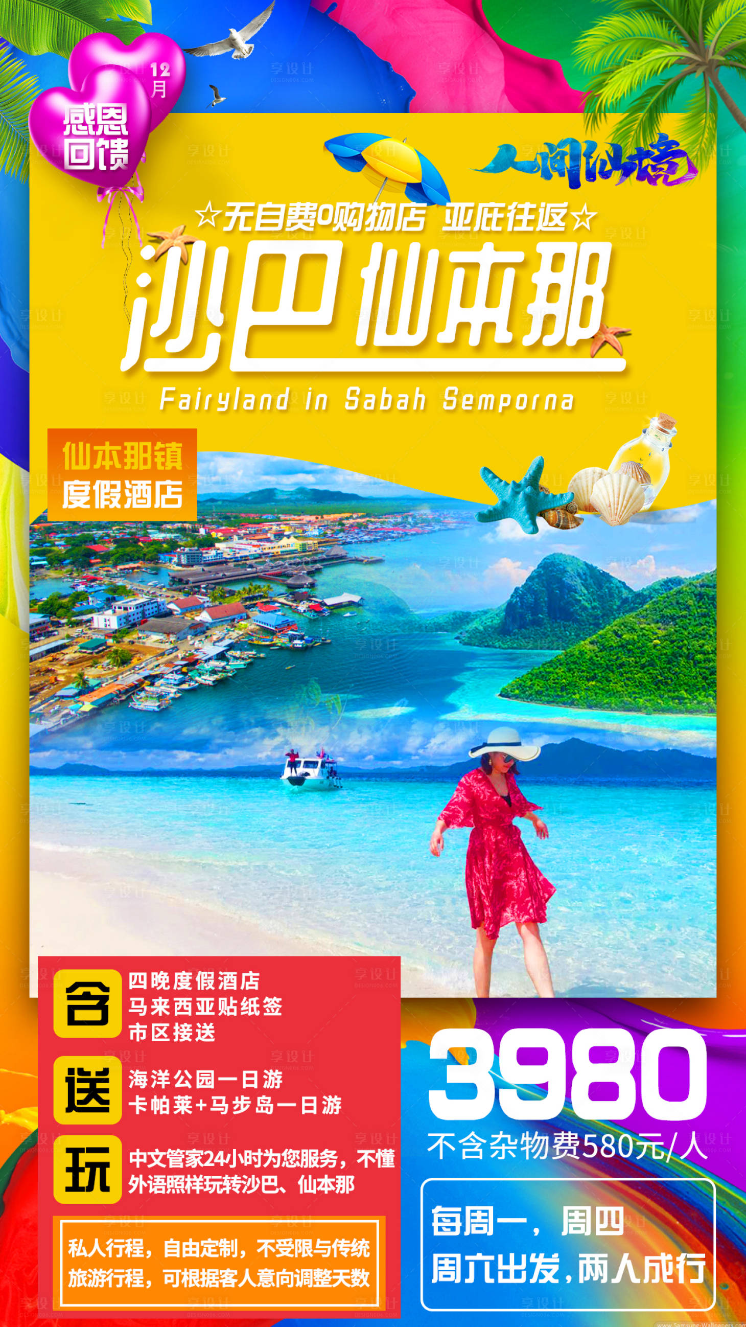 源文件下載【沙巴仙本那旅游海報】編號：26610000940973776
