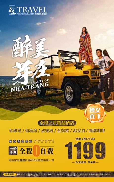 源文件下载【醉美芽庄旅游海报】编号：54530000975219198
