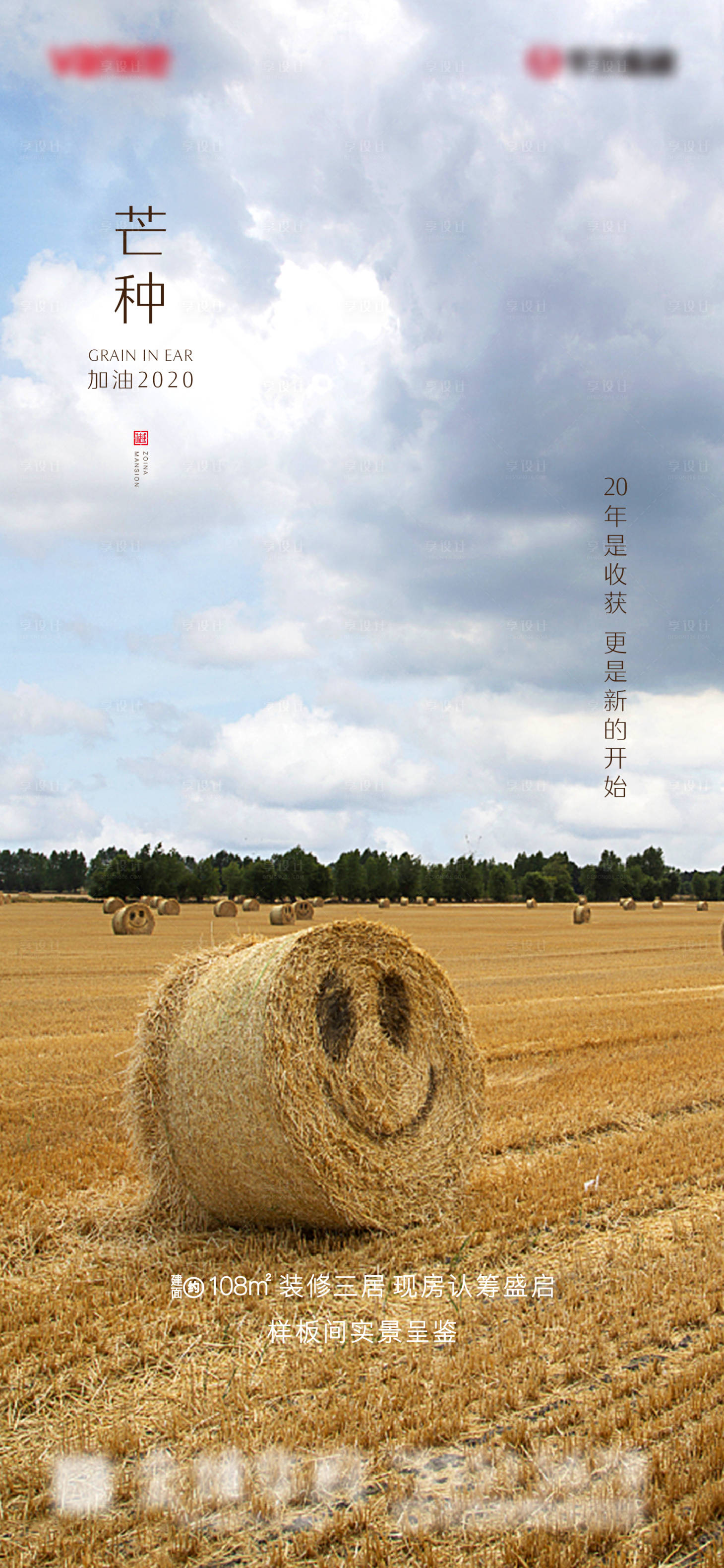 源文件下载【享设计】搜索编号：10690001018703580【芒种地产微信移动端海报】
