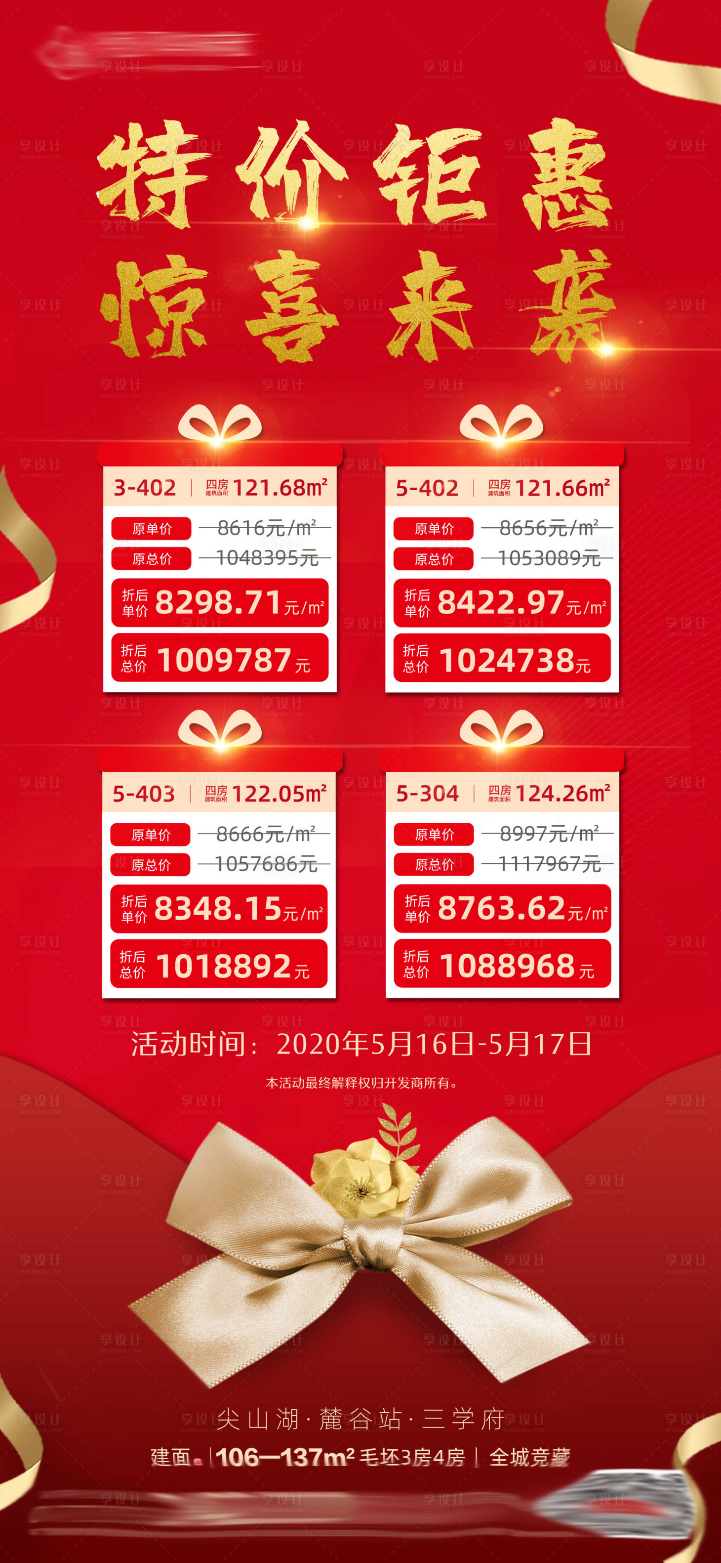 源文件下载【享设计】搜索编号：59340000930874668【地产特价房惊喜红色钜惠】