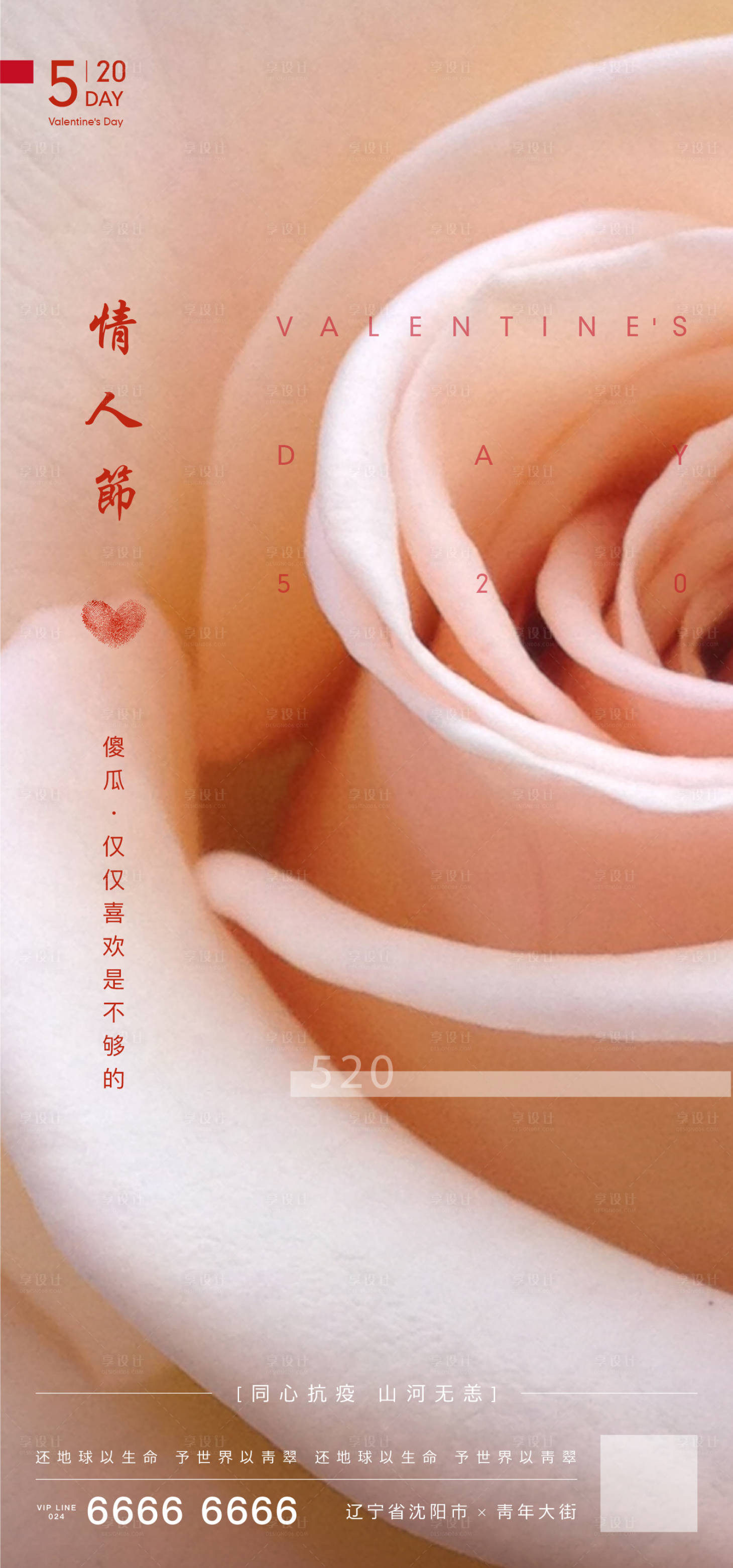 源文件下载【享设计】搜索编号：47100000908894438【520表白节移动端海报】
