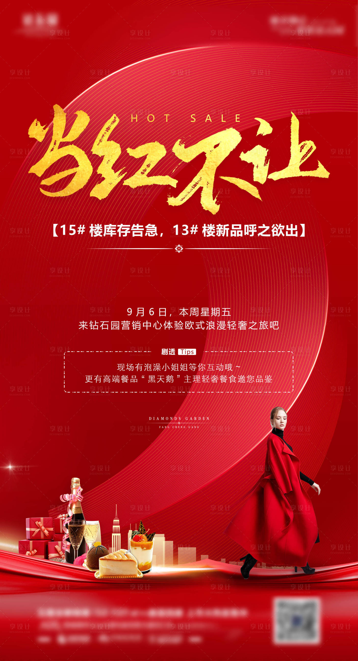 源文件下載【享設計】搜索編號：30870000847309815【地產(chǎn)加推暖場活動預告】