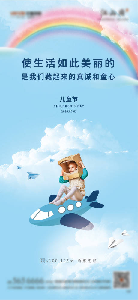 地产节日儿童节飞机稿海报单图-源文件【享设计】