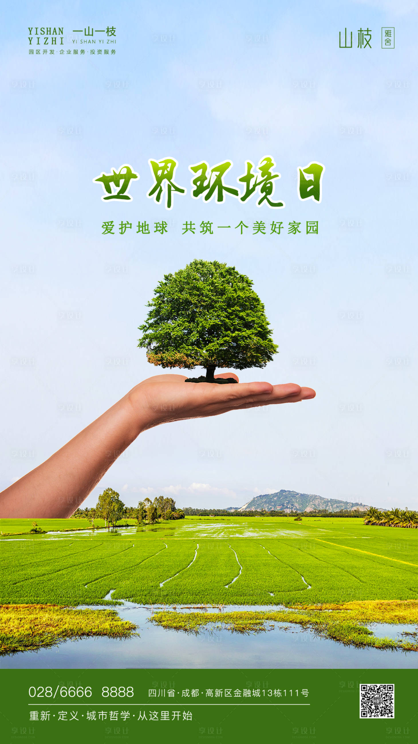 源文件下載【享設計】搜索編號：76790001012336556【世界環境日海報】