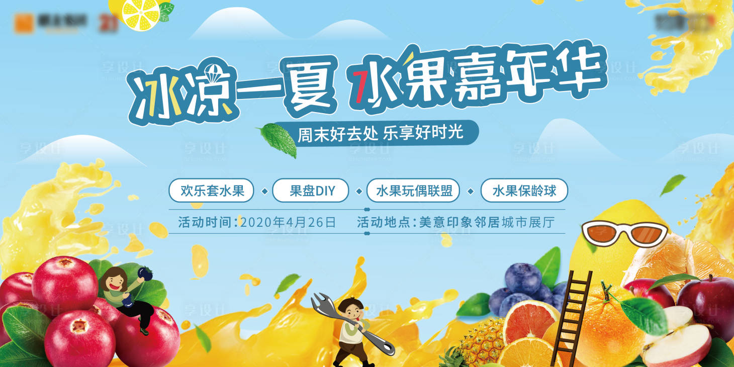 源文件下载【夏日缤纷水果活动主画面】编号：22960000999493663