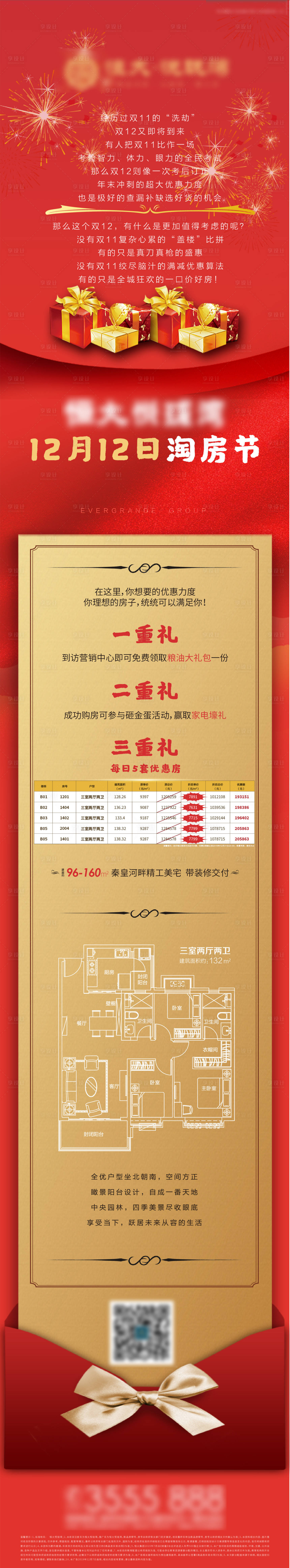 源文件下載【享設計】搜索編號：34860000986751476【雙12淘房節特價房促銷海報長圖】