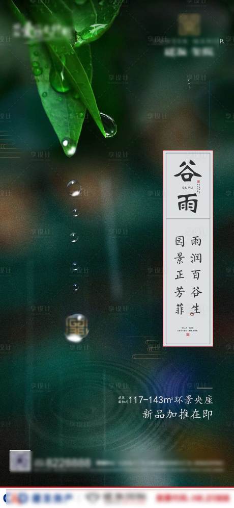 源文件下载【地产谷雨节气海报】编号：20200517224636585