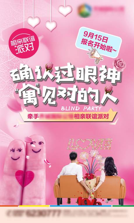 源文件下载【享设计】搜索编号：58660000976285639【相亲派对微信移动端海报】