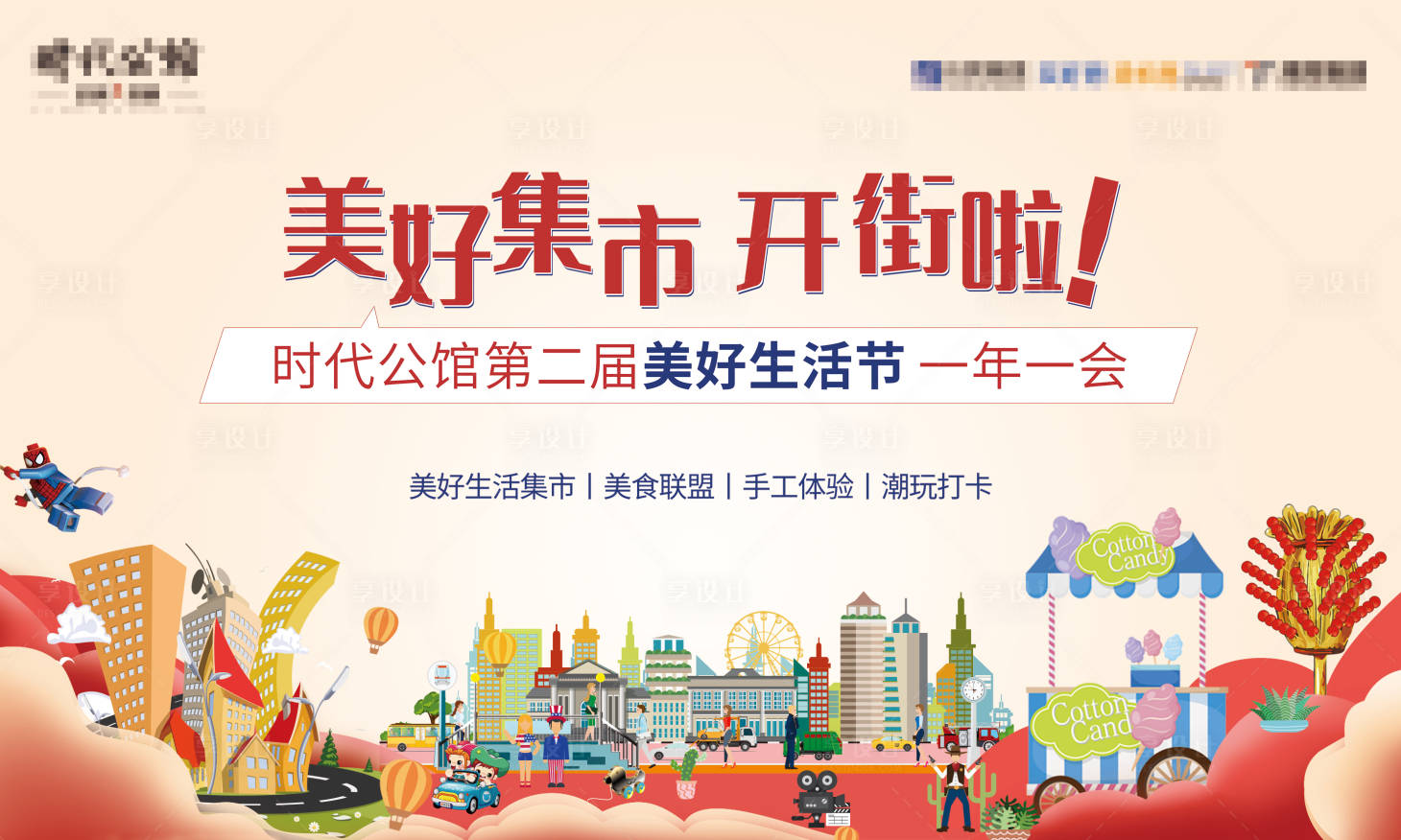 源文件下載【地產美好生活集市活動展板】編號：57630000957247980