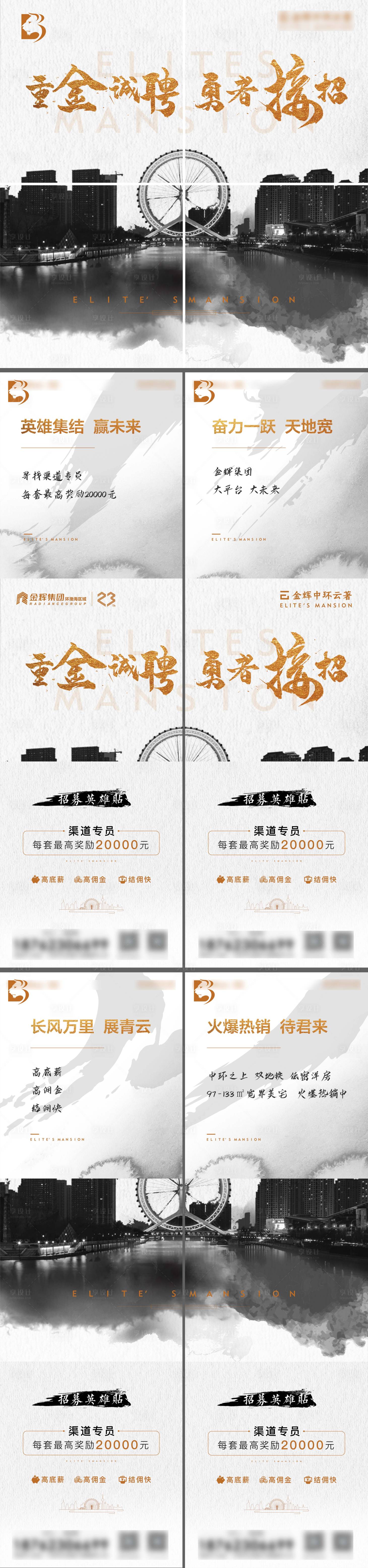 源文件下载【享设计】搜索编号：79850000985417983【地产水墨四宫格招聘海报】