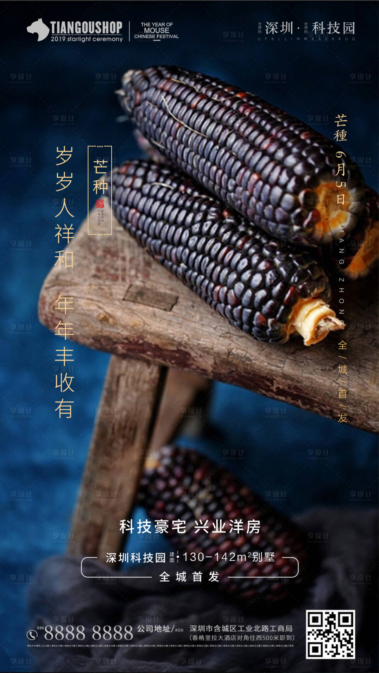 源文件下载【享设计】搜索编号：70150001018061762【房地产芒种二十四节气海报】