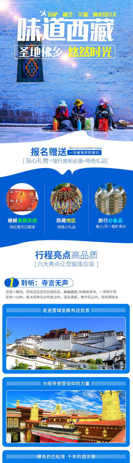 源文件下载【西藏拉萨林芝旅游电商详情页】编号：34640000813719617