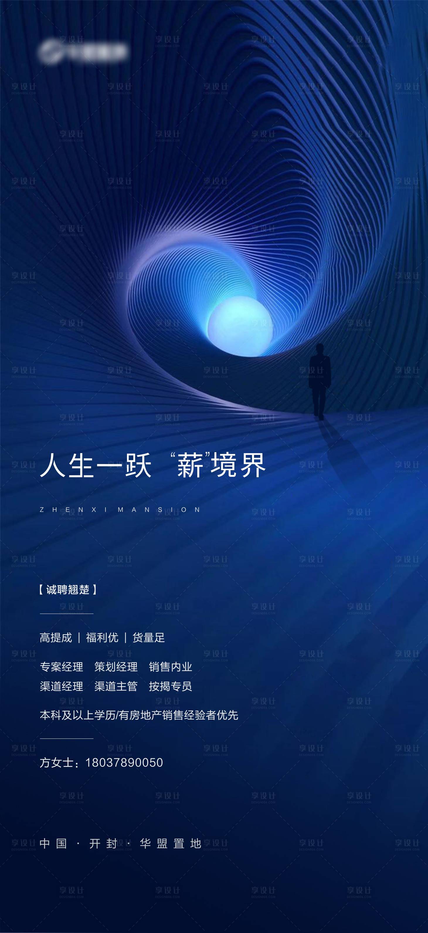 源文件下載【享設計】搜索編號：34600000871989507【房地產大氣招聘移動端微信海報】