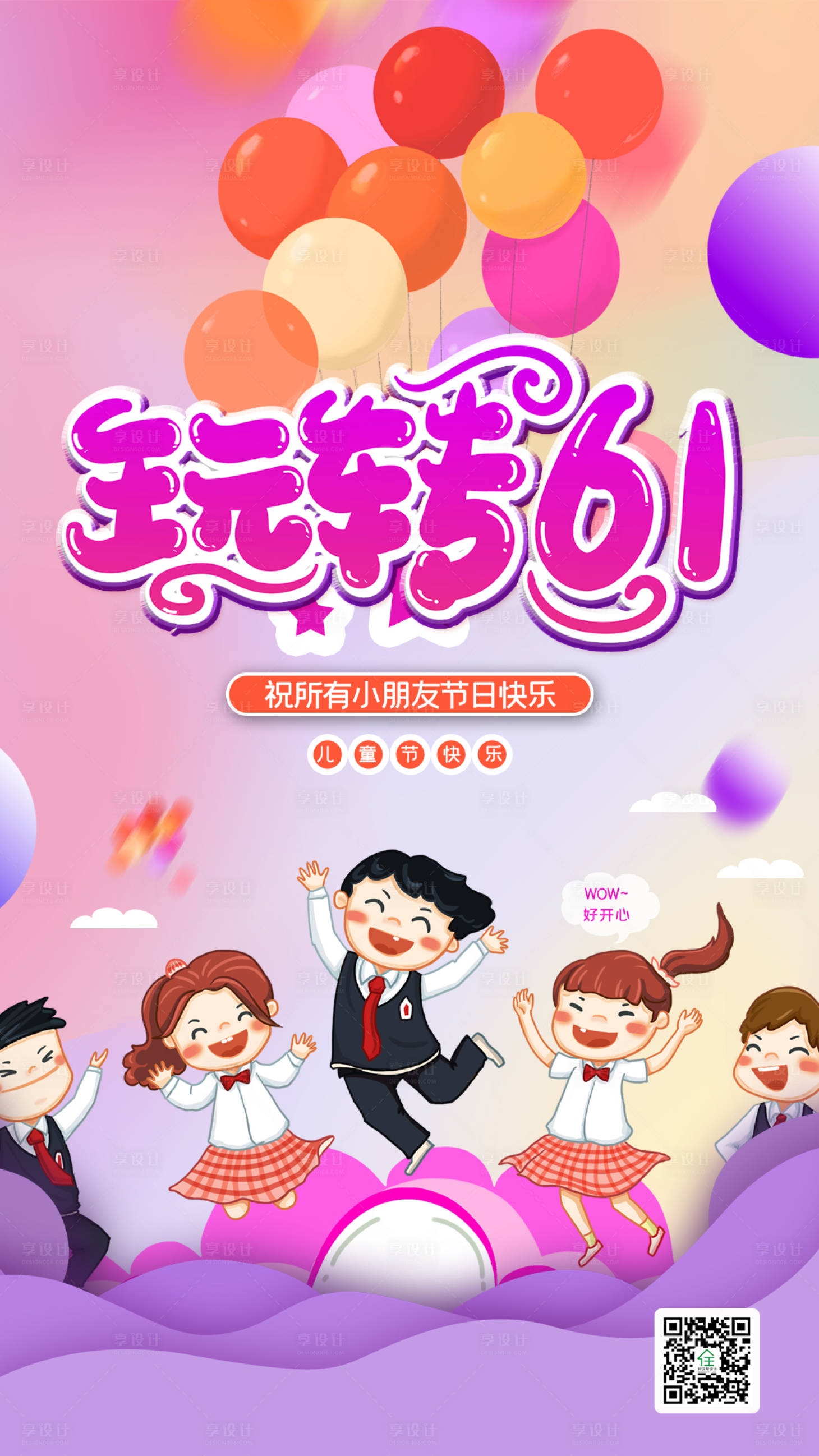 源文件下载【享设计】搜索编号：18690000827711073【六一儿童节卡通海报】