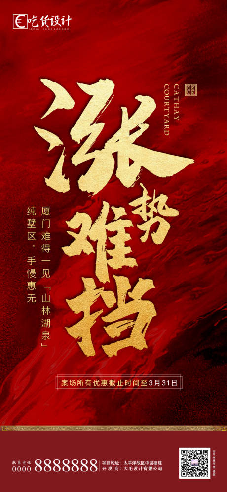 源文件下载【地产涨价热销海报】编号：71820000997781831