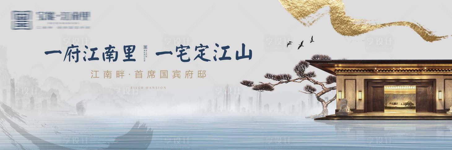 源文件下载【享设计】搜索编号：18440000946328097【房地产新中式主画面广告展板】
