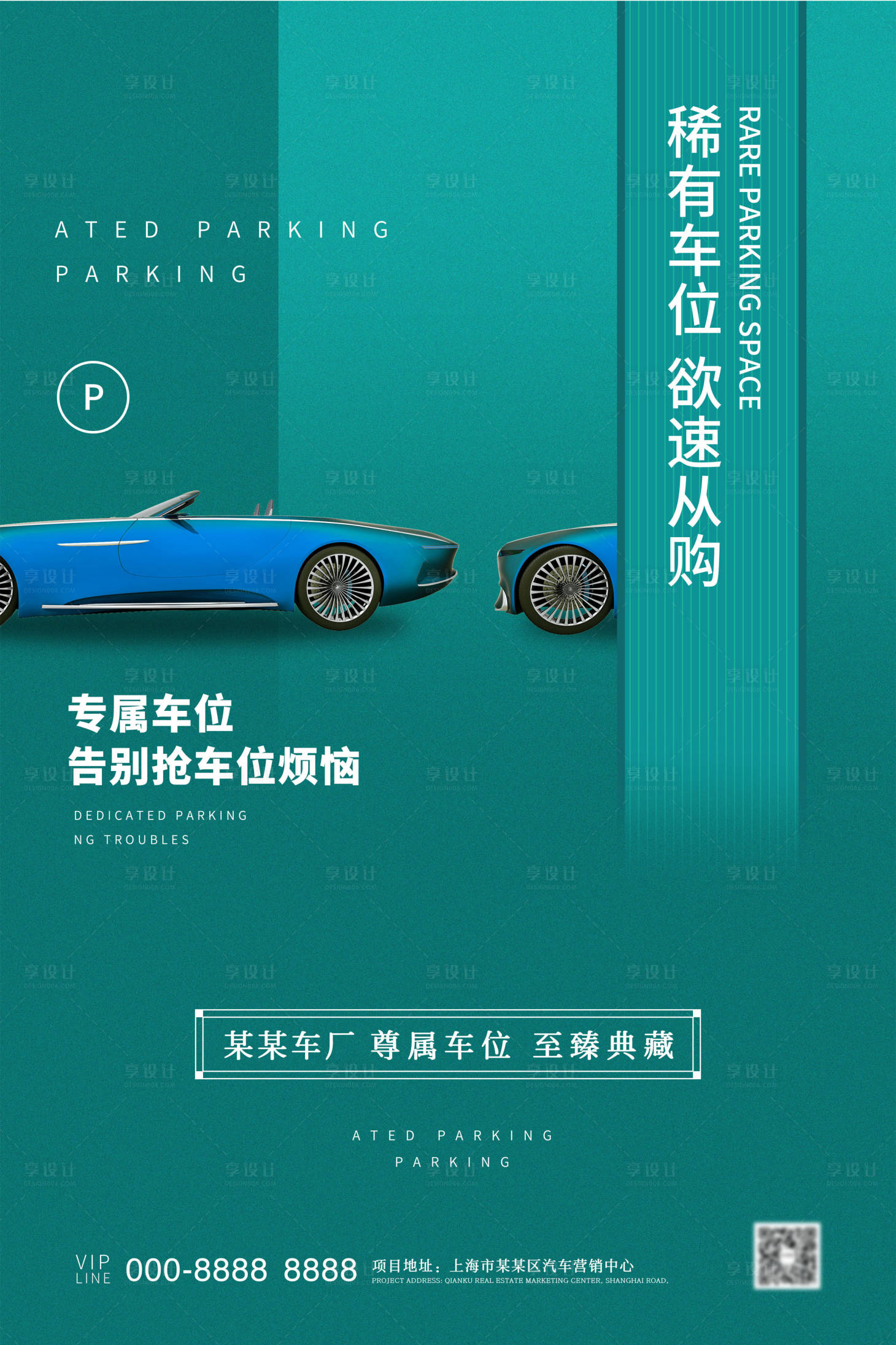 源文件下載【享設計】搜索編號：89770000915527440【簡約大氣停車位促銷海報】