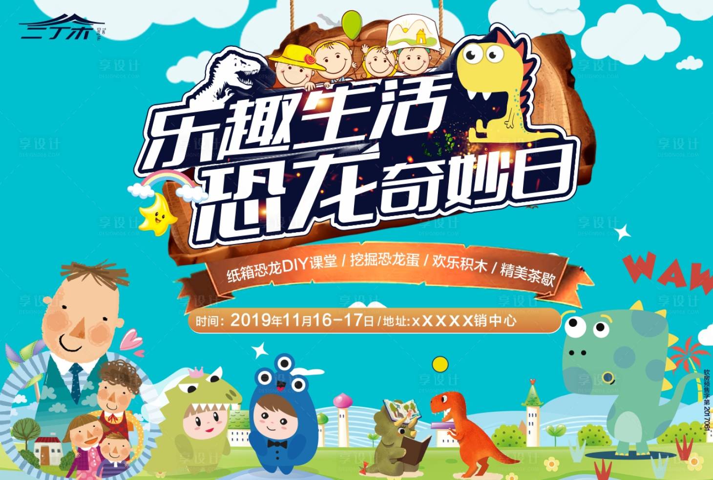 源文件下载【享设计】搜索编号：29700000962895952【恐龙亲子活动】