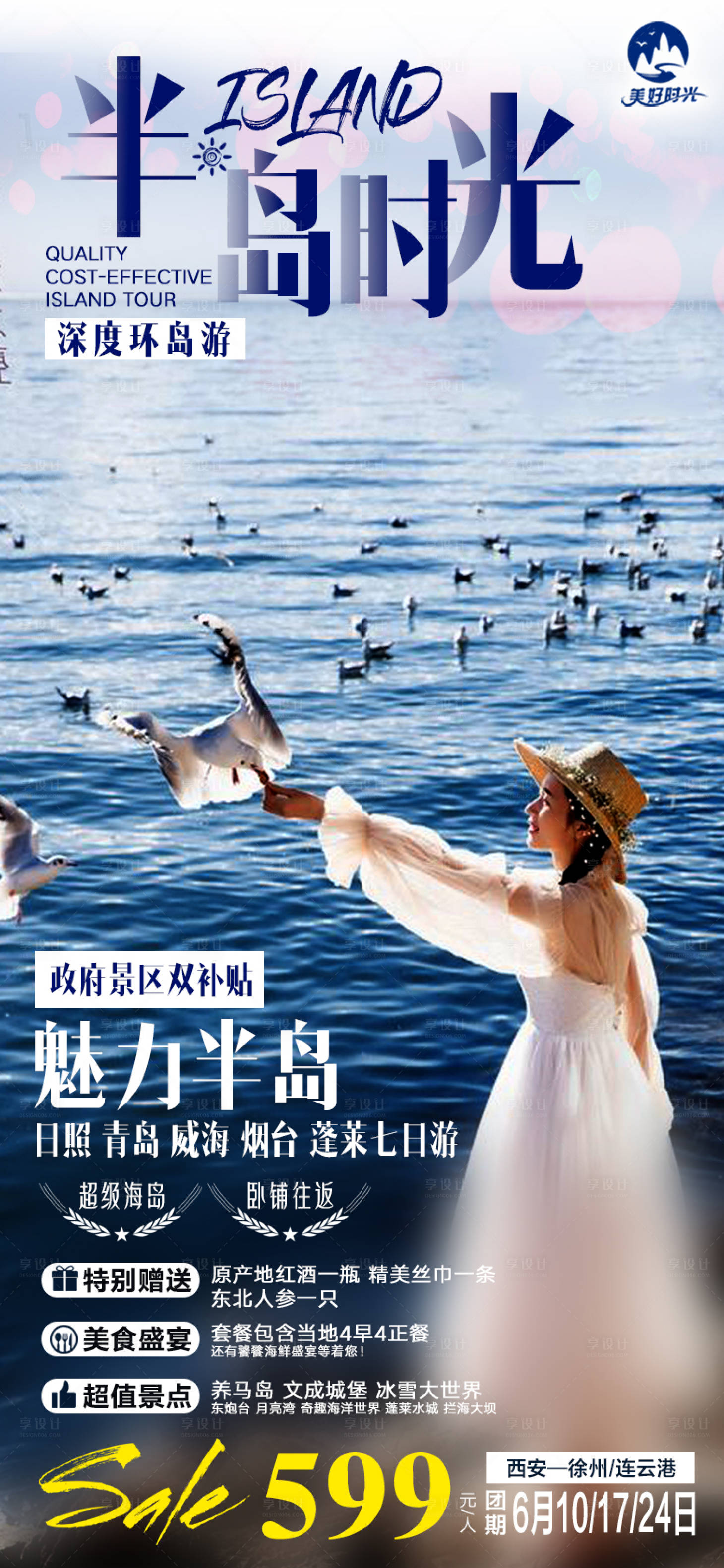 源文件下载【享设计】搜索编号：73700000950828634【山东半岛海岛旅游海报】