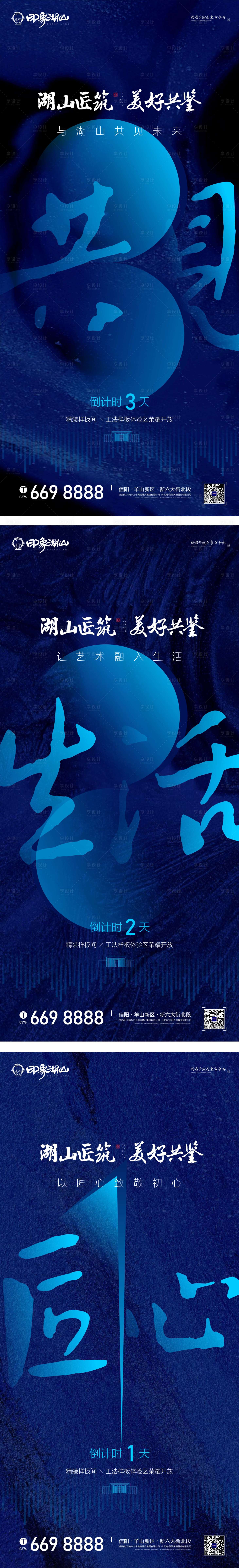 源文件下载【享设计】搜索编号：75790000896959143【地产样板间开放倒计时系列海报】