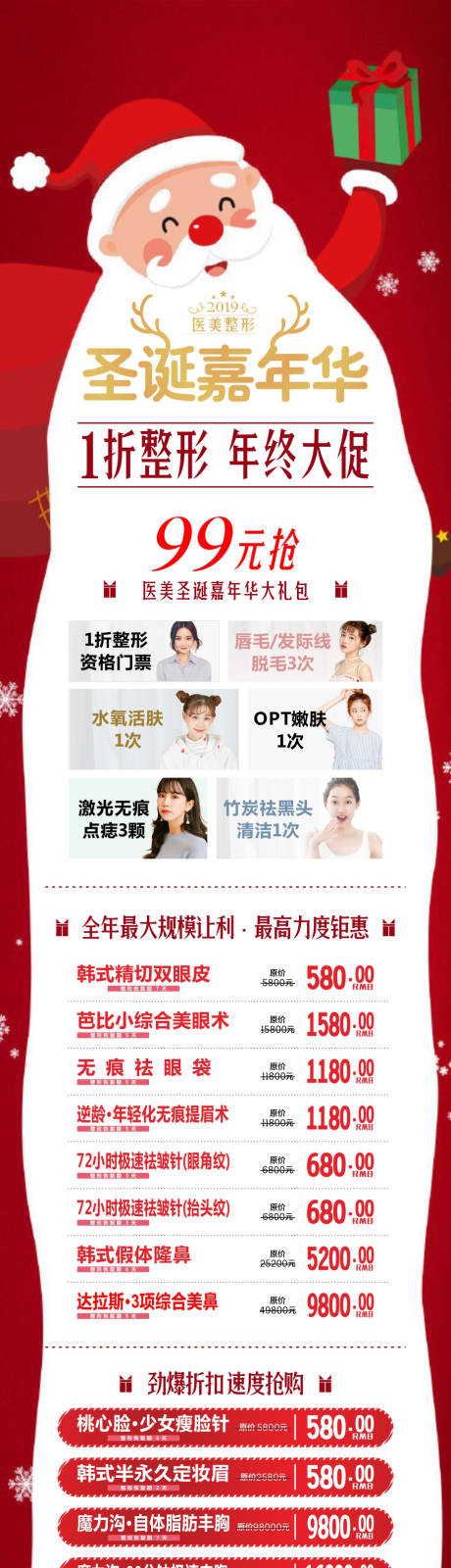 源文件下载【医美圣诞朋友圈长图】编号：34470000960294158