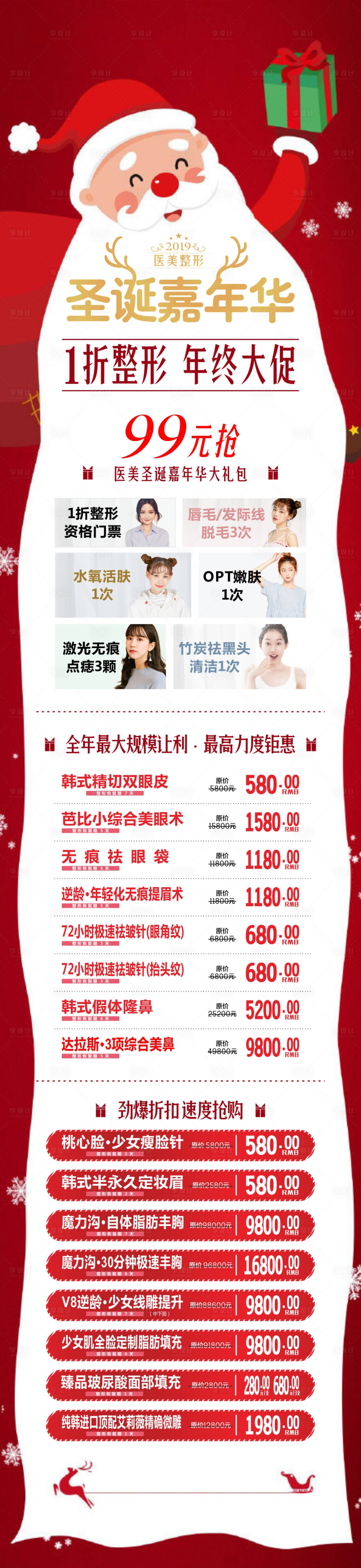 源文件下載【享設計】搜索編號：34470000960294158【醫美圣誕朋友圈長圖】