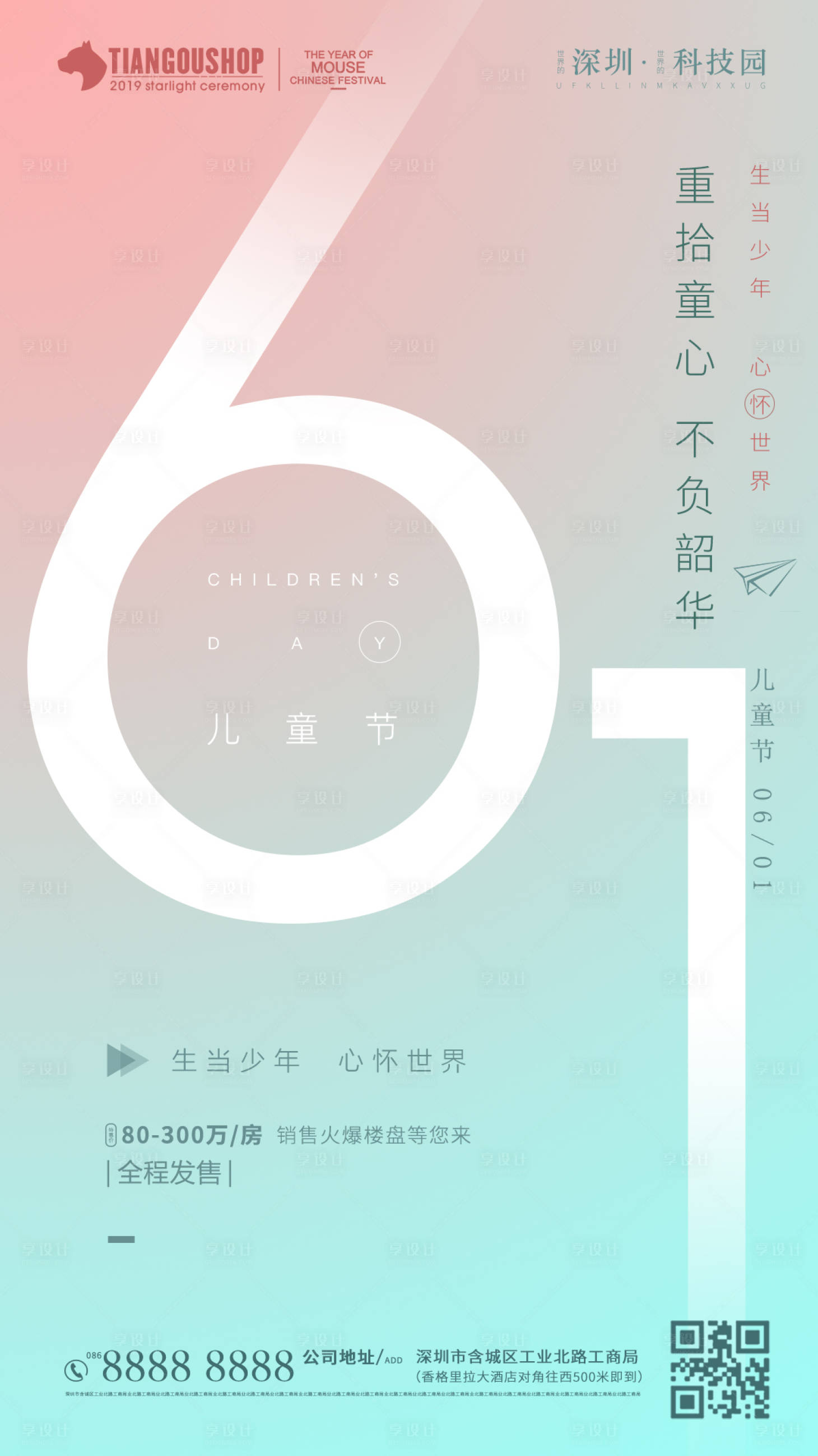 源文件下载【享设计】搜索编号：28020001018103098【房地产儿童节海报】