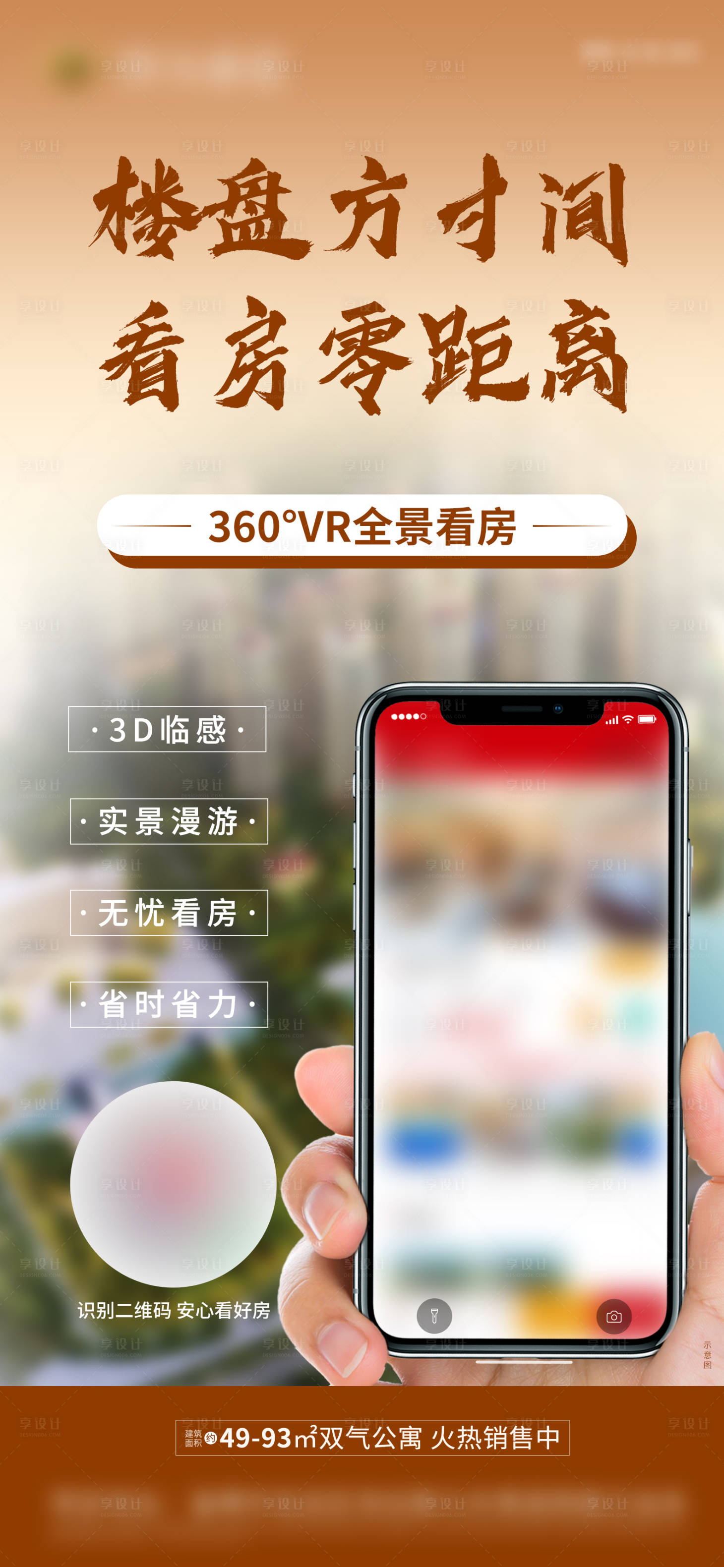 vr360实景看房微信海报