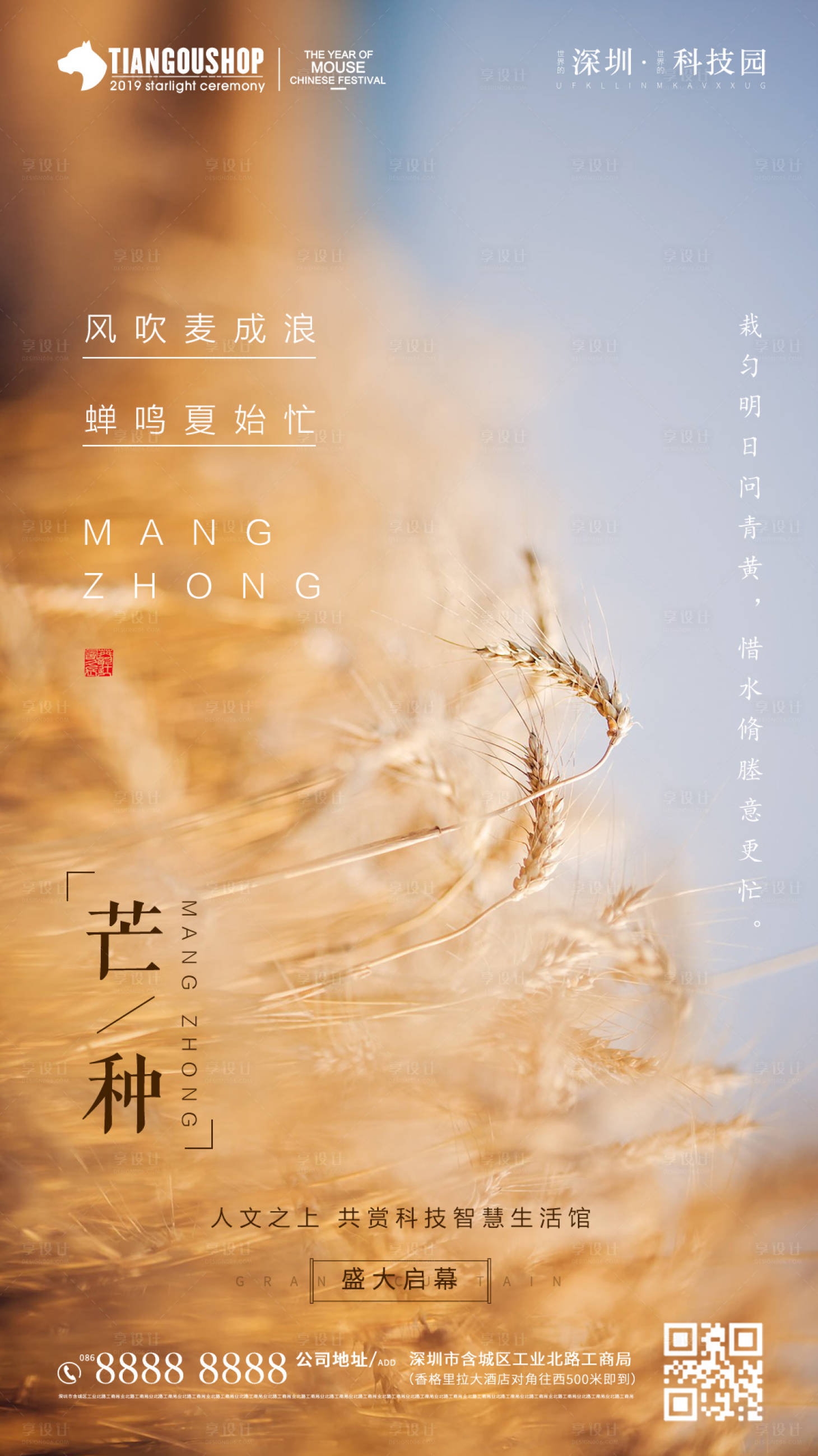 源文件下載【享設計】搜索編號：20350001001081674【地產芒種節氣海報】