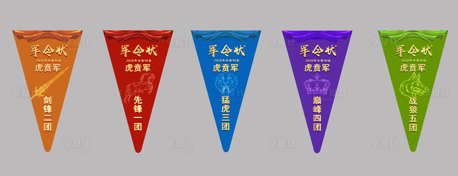源文件下载【享设计】搜索编号：88660000843543054【军令状三角道旗】