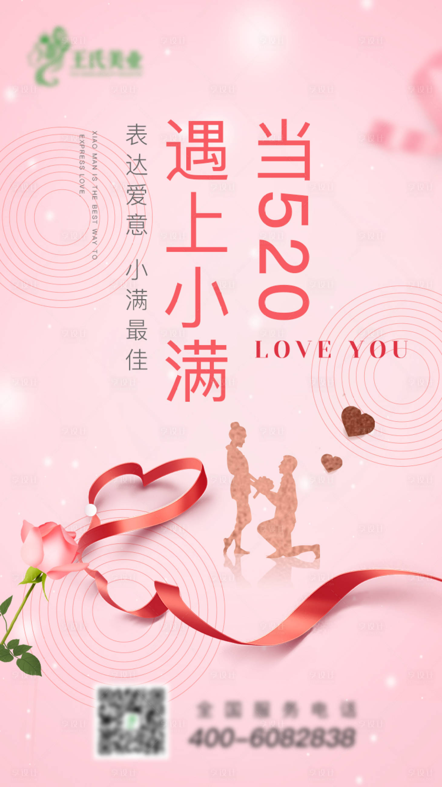 源文件下載【享設計】搜索編號：71370000936095292【520情人節遇上小滿海報】