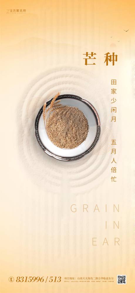 源文件下载【享设计】搜索编号：13310000967925473【房地产芒种节气移动端海报】