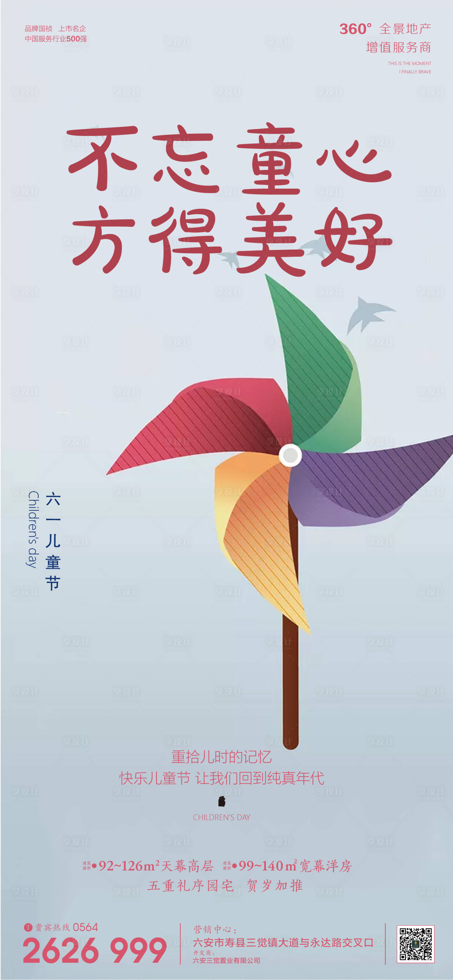 源文件下載【享設計】搜索編號：24200000956113276【房地產六一兒童節節日海報】