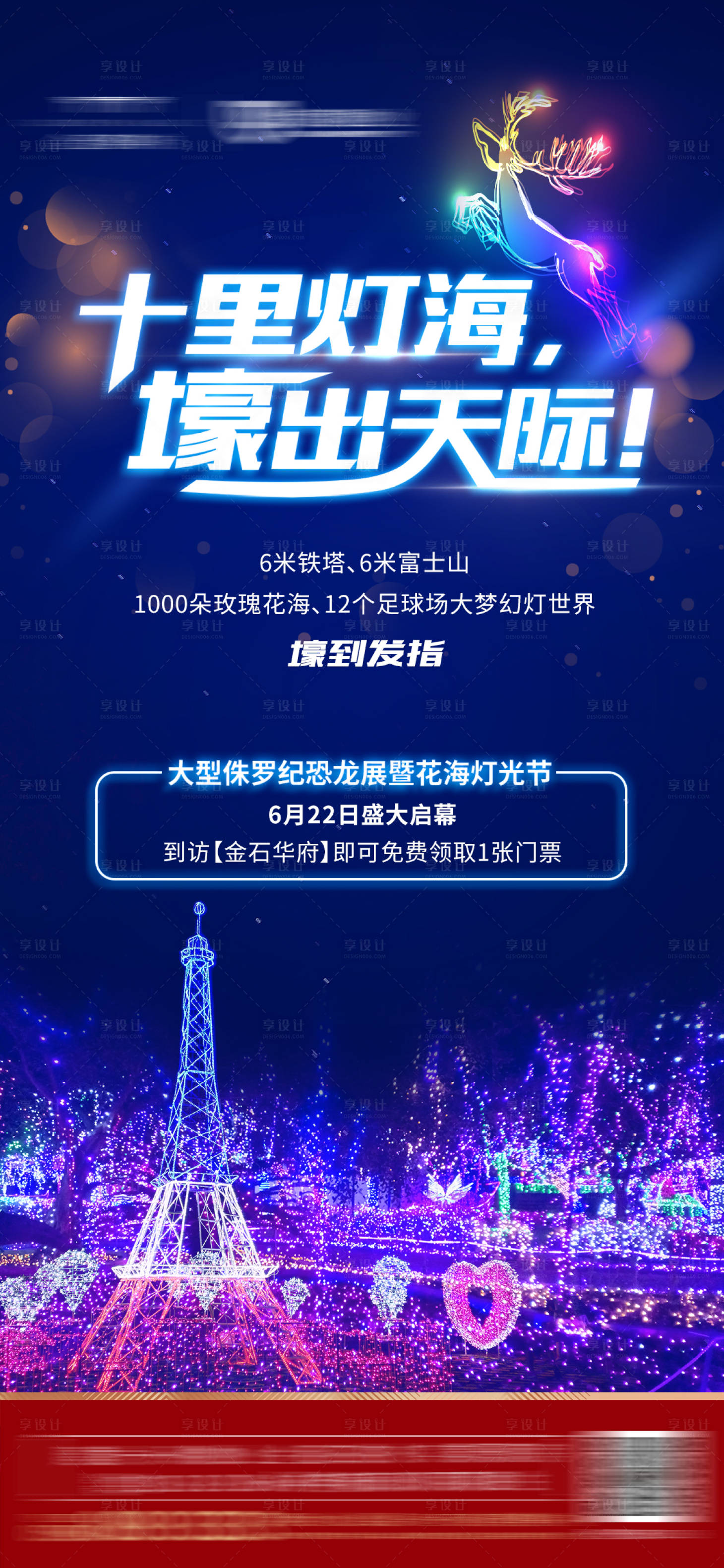 源文件下载【享设计】搜索编号：94730000858055310【地产花海灯光节活动海报】