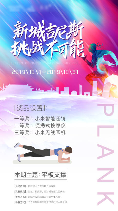 源文件下載【挑戰吉尼斯炫彩海報】編號：72590000790114960