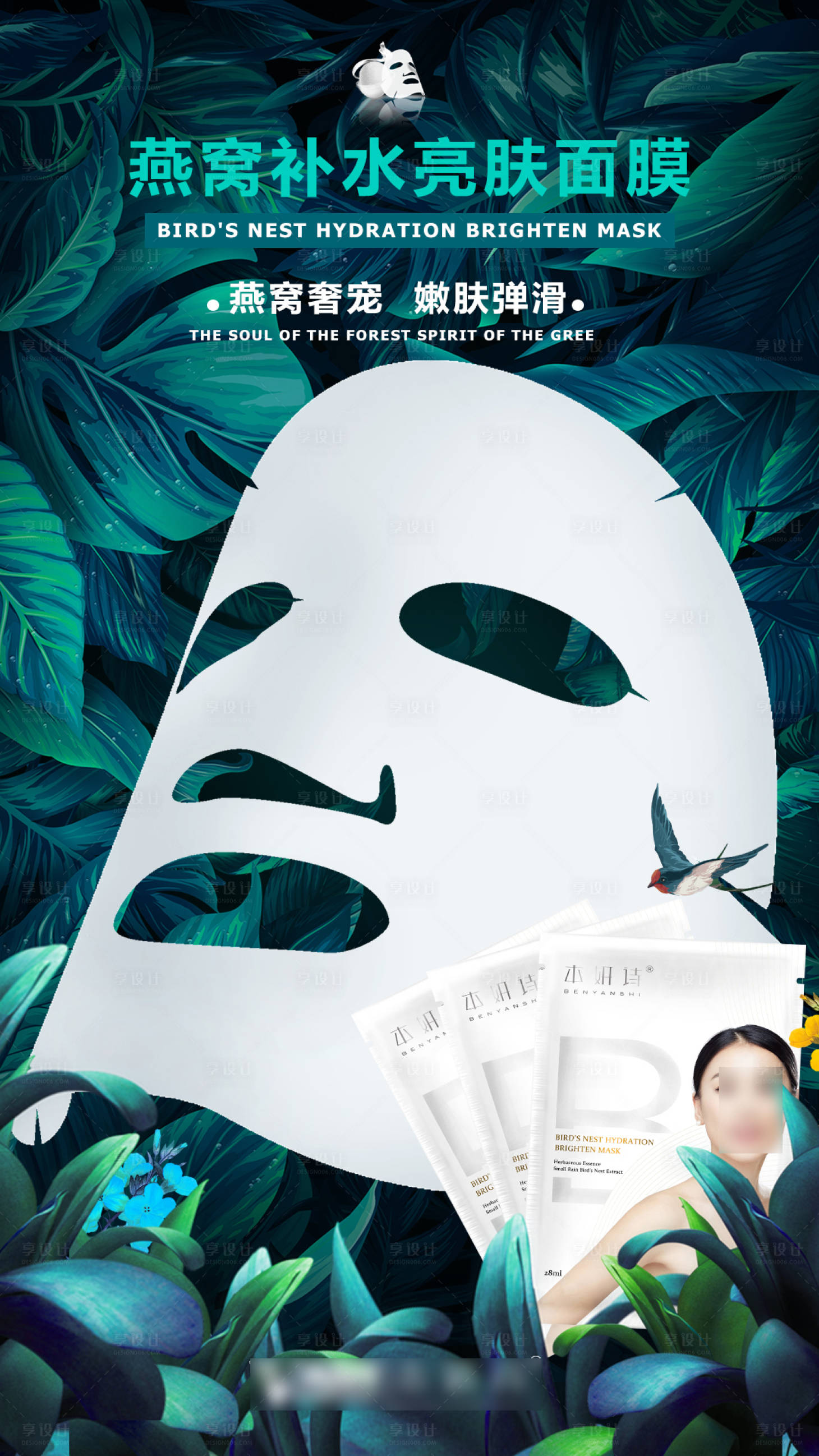 源文件下载【享设计】搜索编号：73460000879446208【面膜化妆品宣传海报】