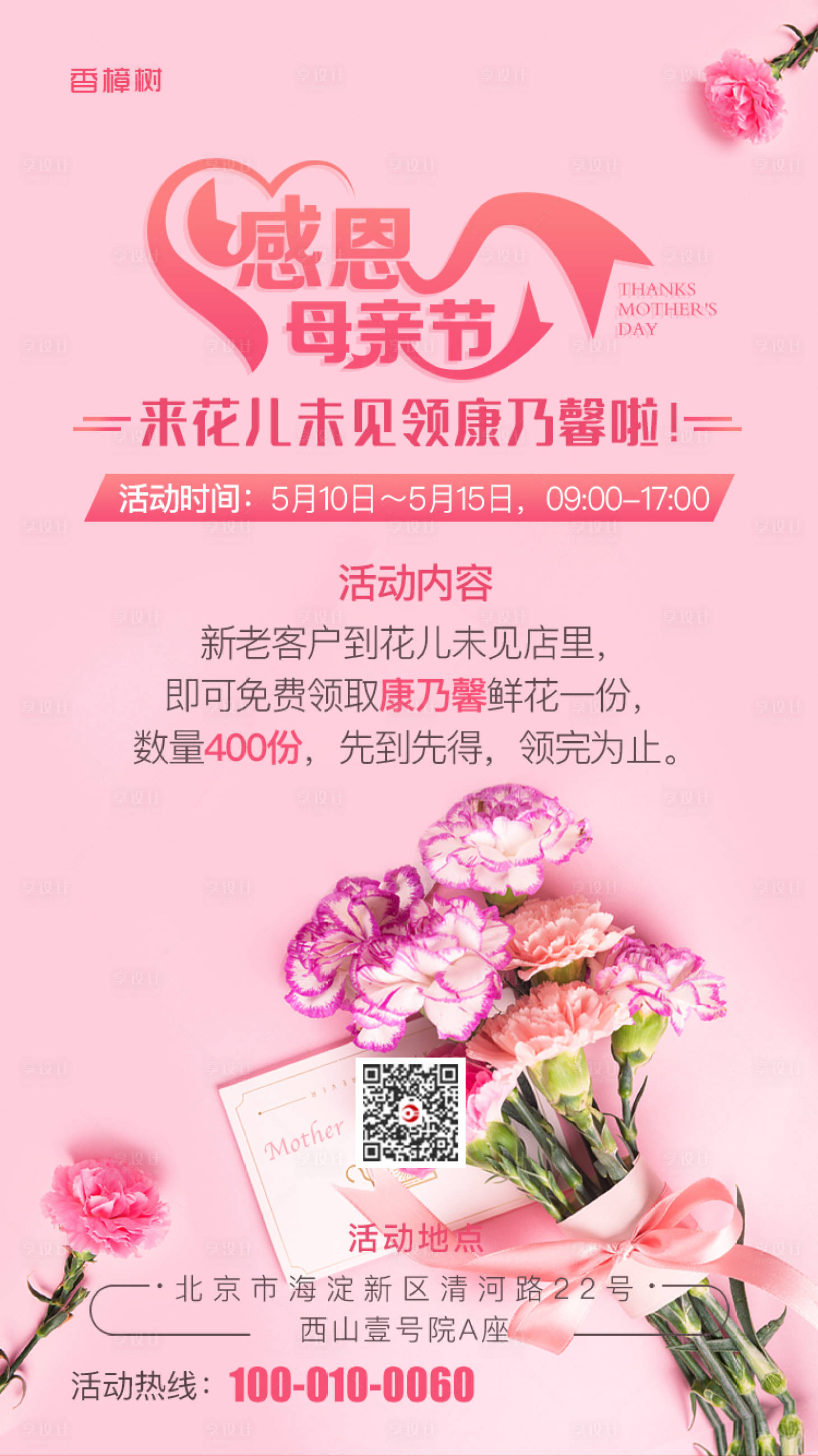 源文件下载【粉色母亲节活动海报】编号：83140000853126253