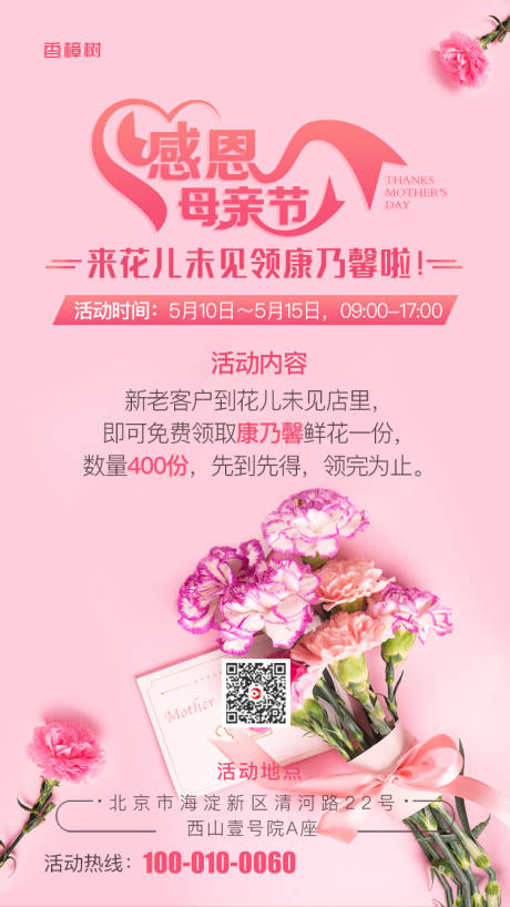 粉色母亲节活动海报-源文件【享设计】