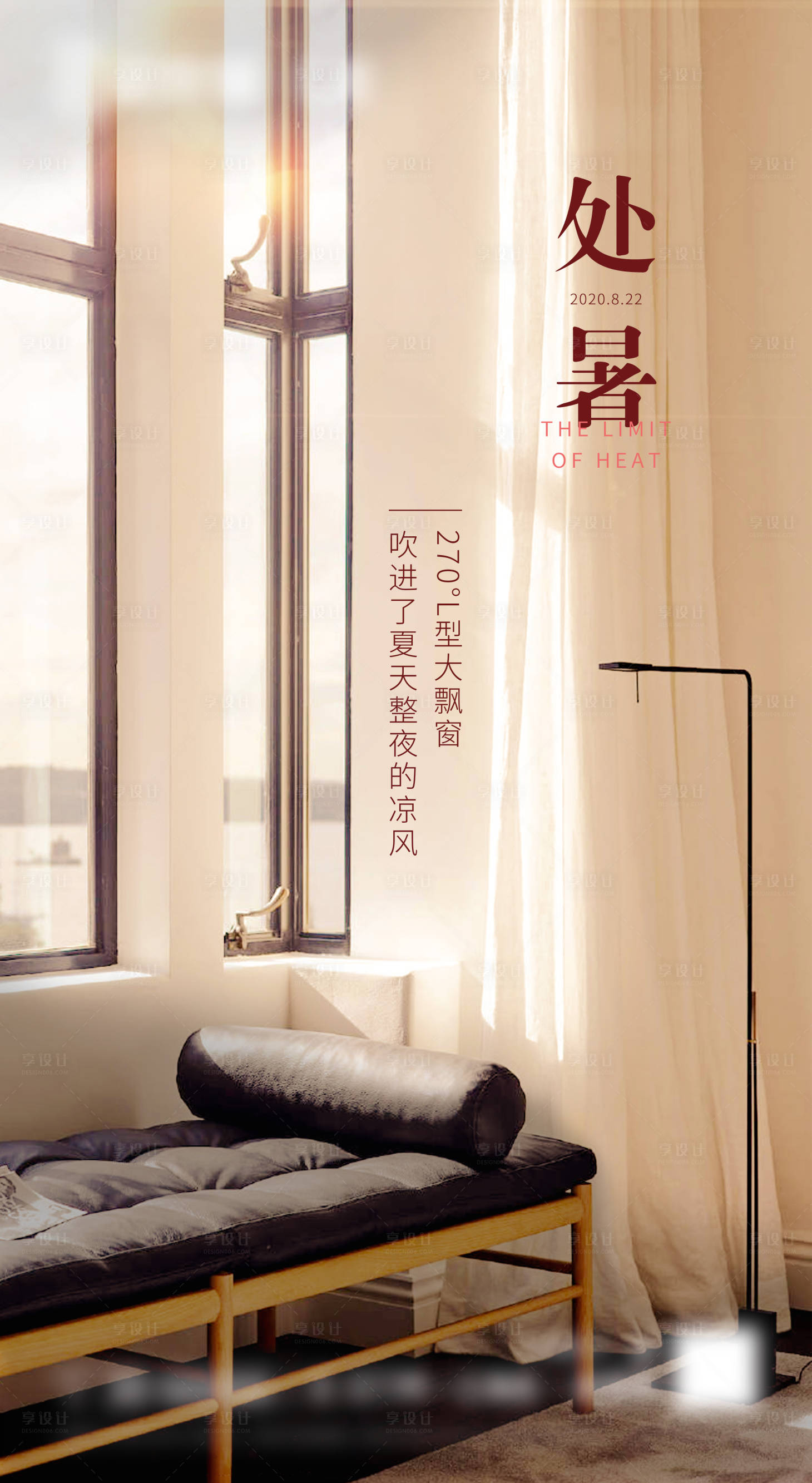 源文件下载【享设计】搜索编号：23230000872556107【二十四节气处暑大飘窗地产海报】